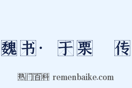 魏书·于栗䃅传是什么意思的图片